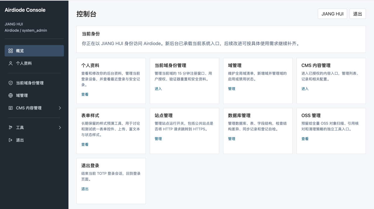 Airdiode CMS 控制台总览：身份、域、CMS 内容、数据库与 OSS 管理入口